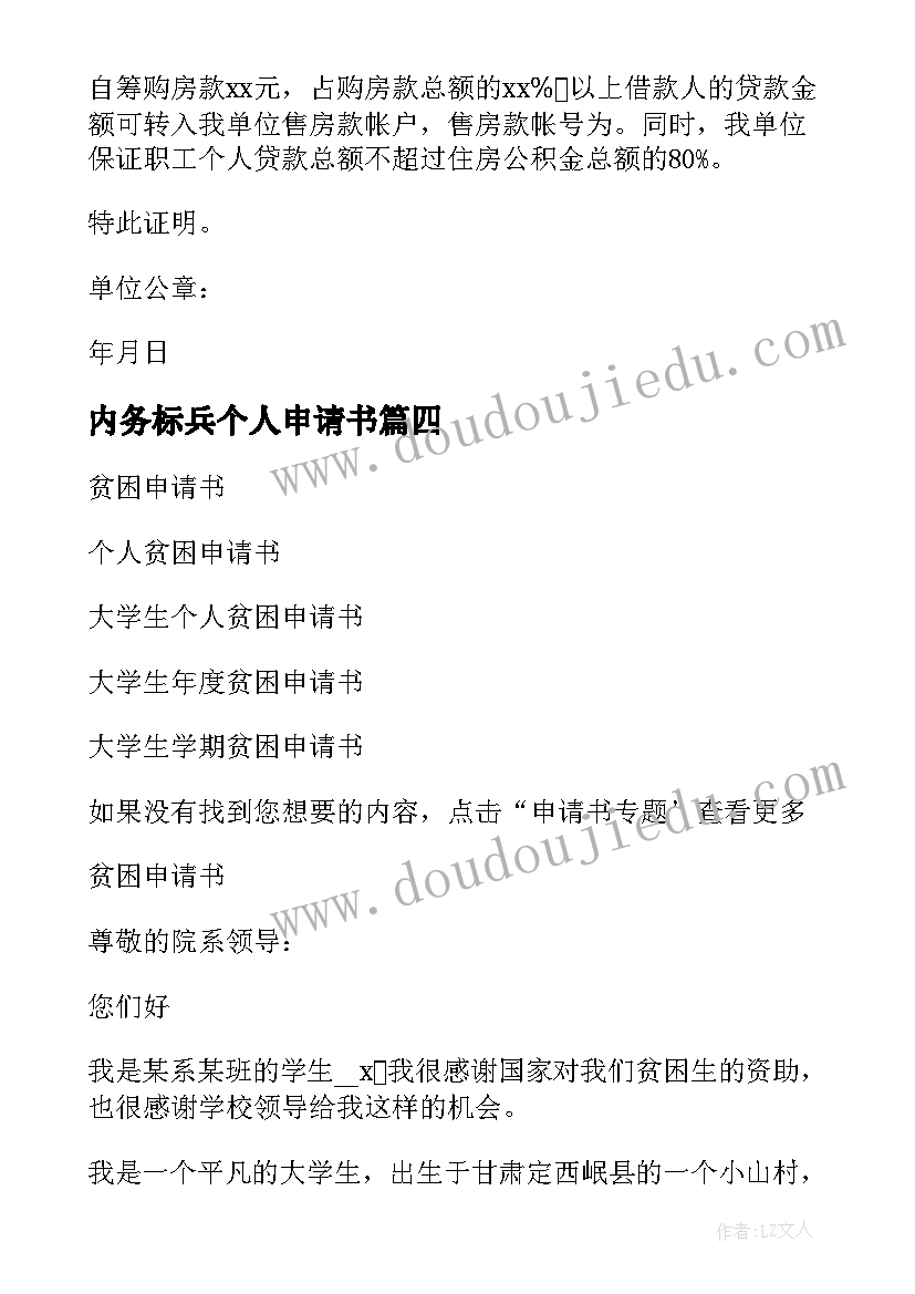 2023年内务标兵个人申请书 个人离职申请书(优秀6篇)