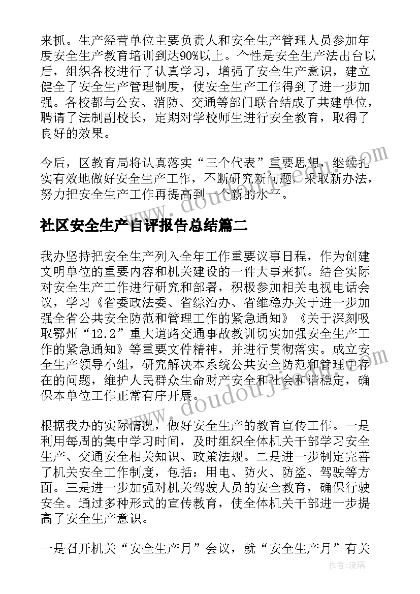 2023年社区安全生产自评报告总结(大全10篇)