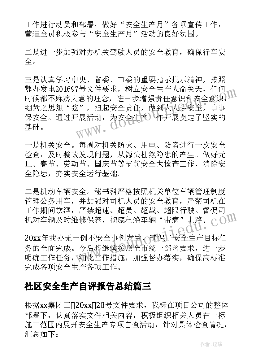 2023年社区安全生产自评报告总结(大全10篇)