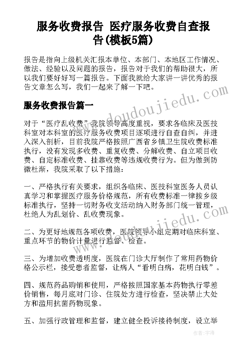 服务收费报告 医疗服务收费自查报告(模板5篇)