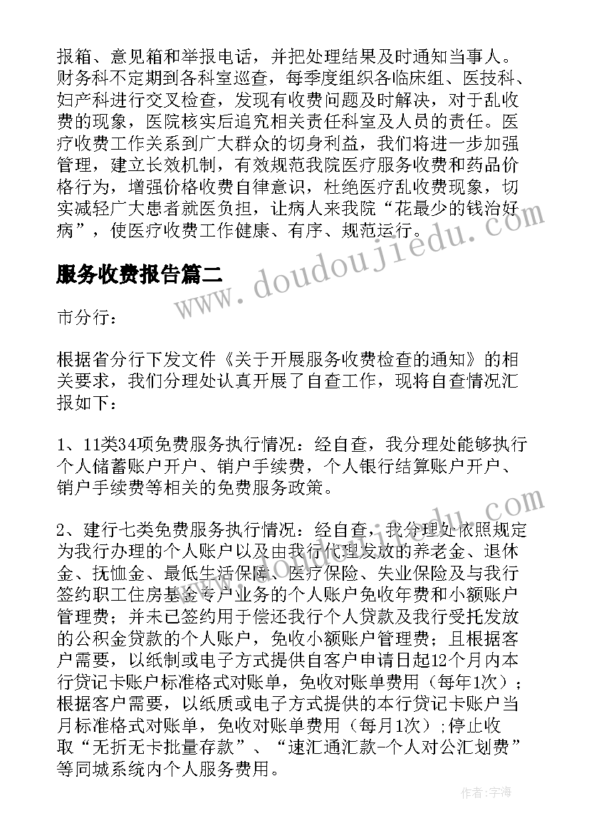 服务收费报告 医疗服务收费自查报告(模板5篇)