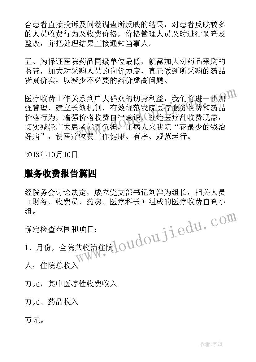 服务收费报告 医疗服务收费自查报告(模板5篇)