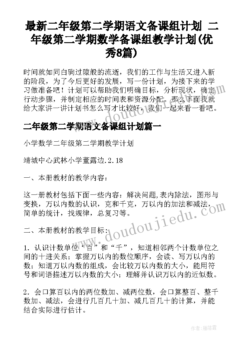 最新二年级第二学期语文备课组计划 二年级第二学期数学备课组教学计划(优秀8篇)