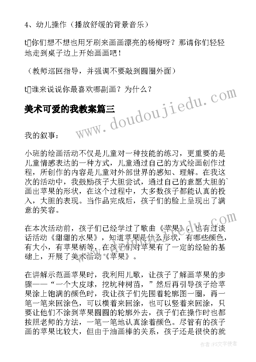 2023年美术可爱的我教案(通用6篇)