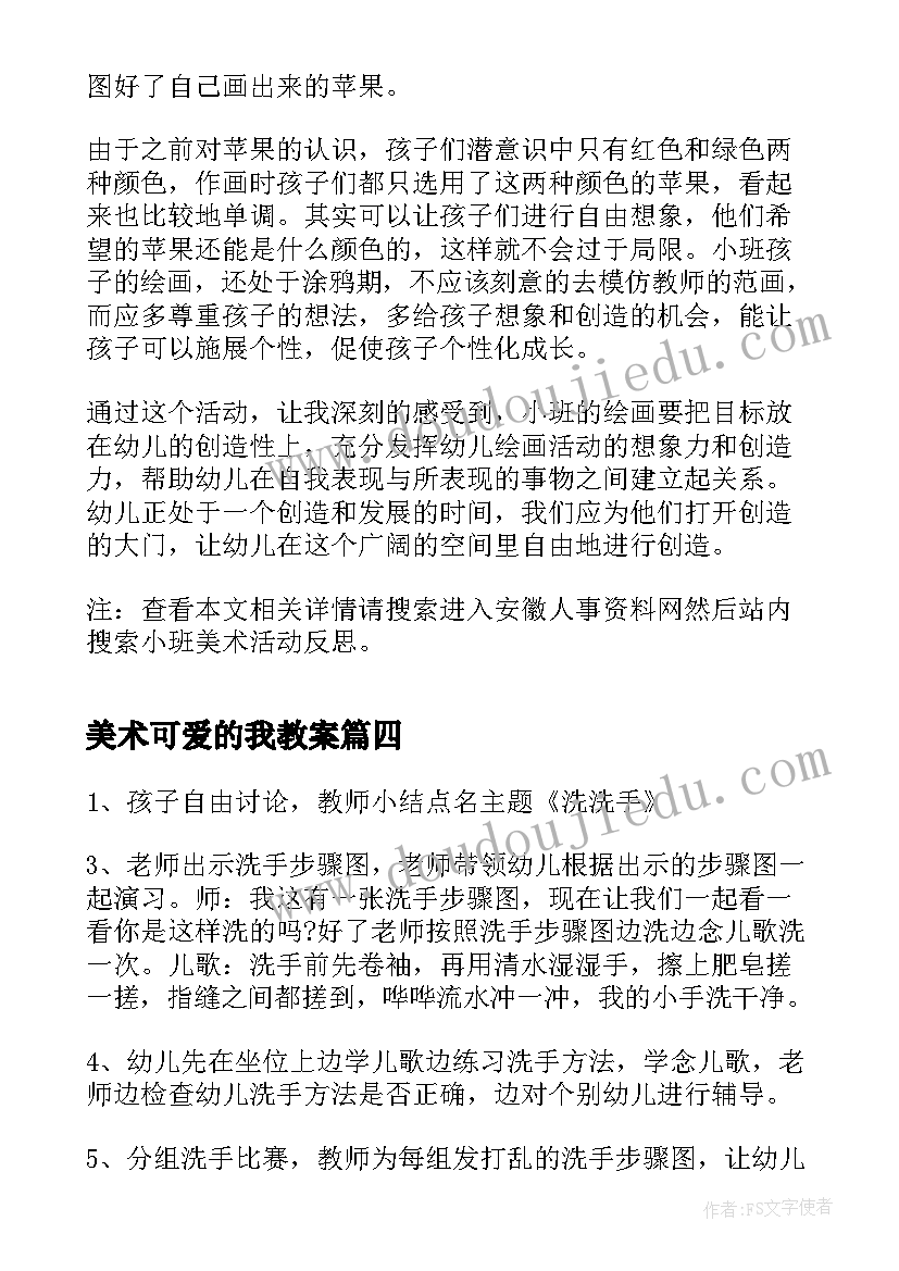 2023年美术可爱的我教案(通用6篇)