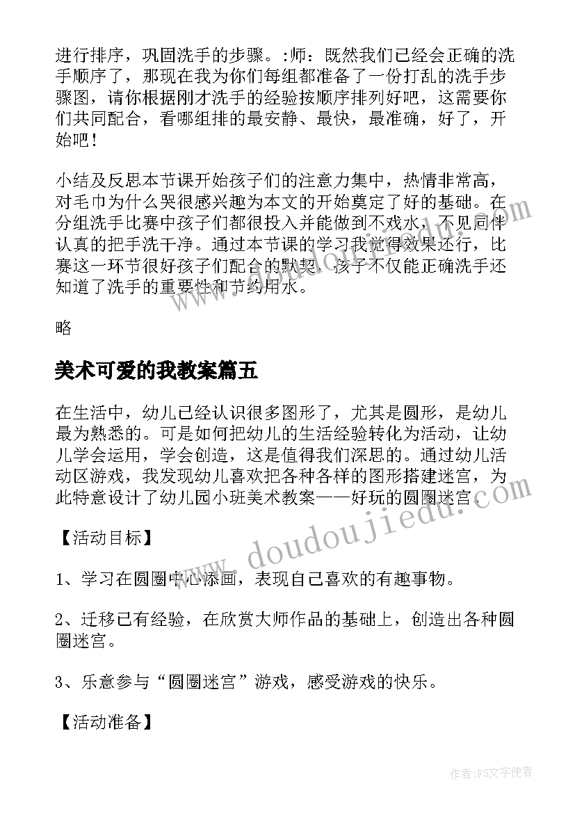 2023年美术可爱的我教案(通用6篇)