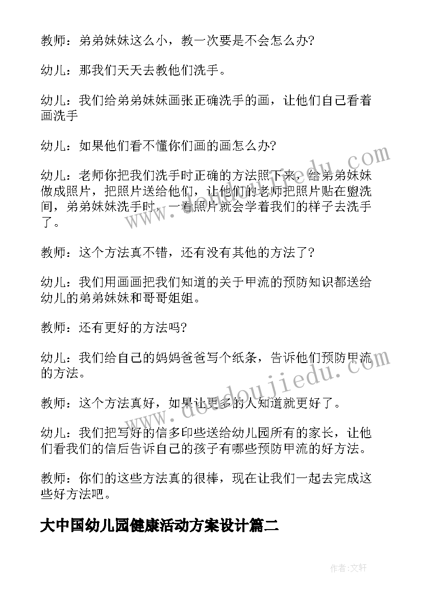 2023年大中国幼儿园健康活动方案设计(大全5篇)