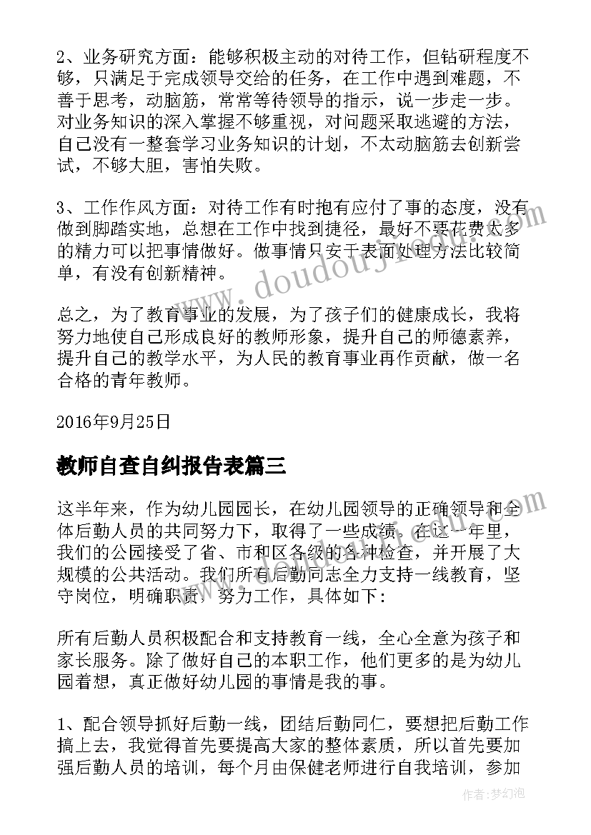 教师自查自纠报告表(通用10篇)