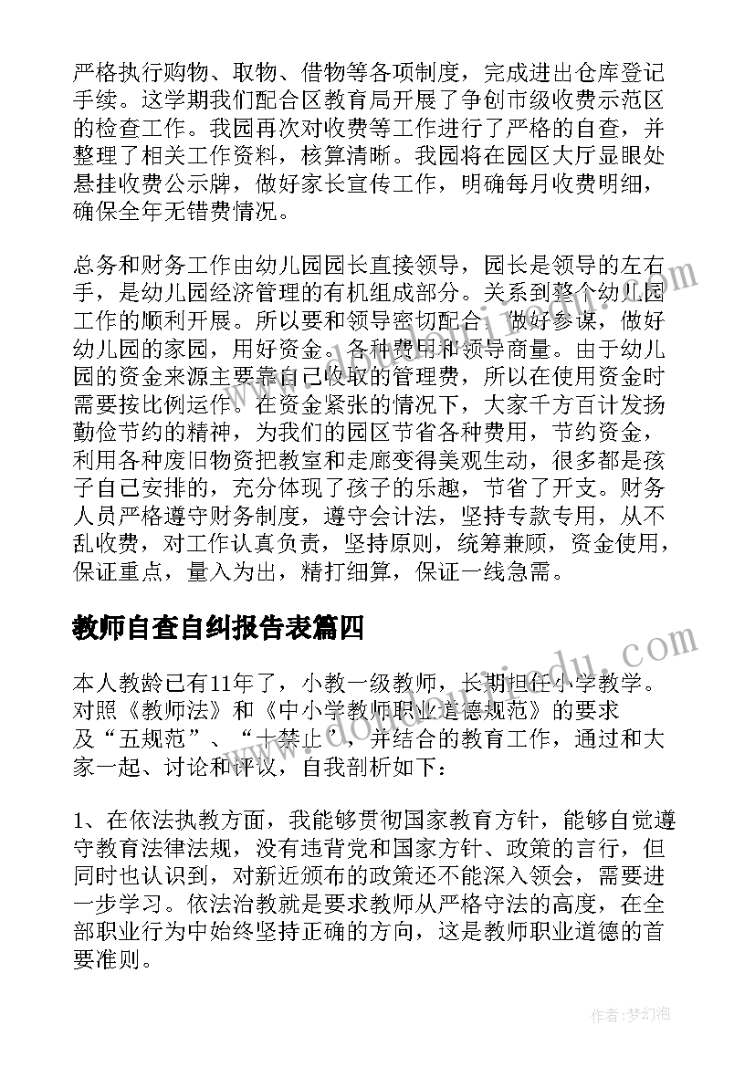 教师自查自纠报告表(通用10篇)