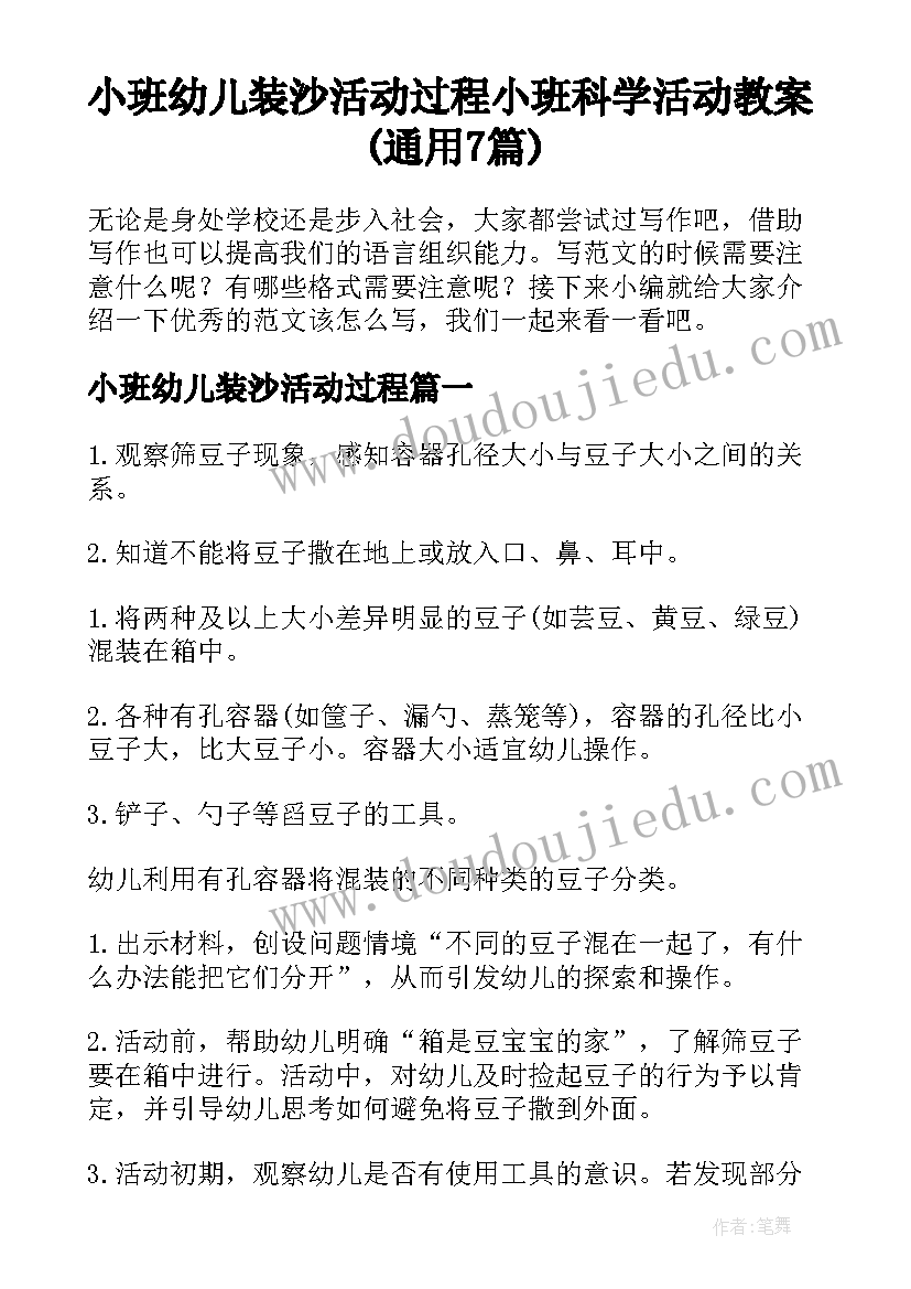 小班幼儿装沙活动过程 小班科学活动教案(通用7篇)