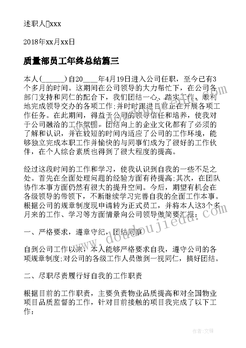 2023年质量部员工年终总结(实用8篇)