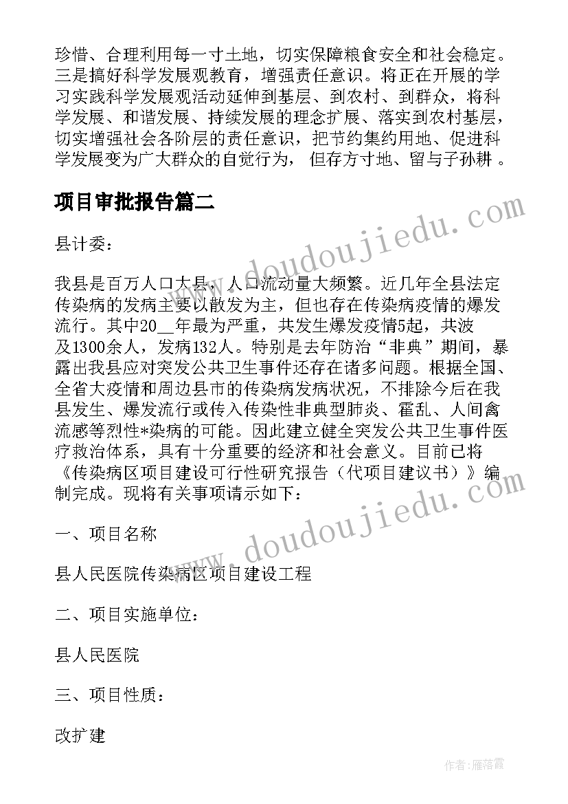 项目审批报告(精选5篇)