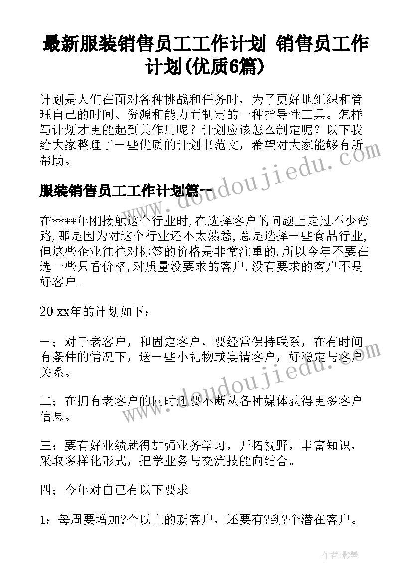 最新服装销售员工工作计划 销售员工作计划(优质6篇)