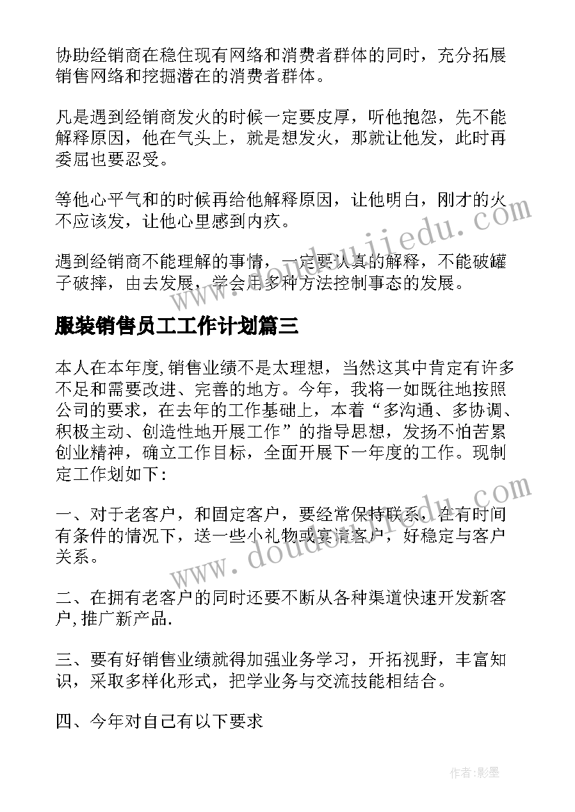 最新服装销售员工工作计划 销售员工作计划(优质6篇)