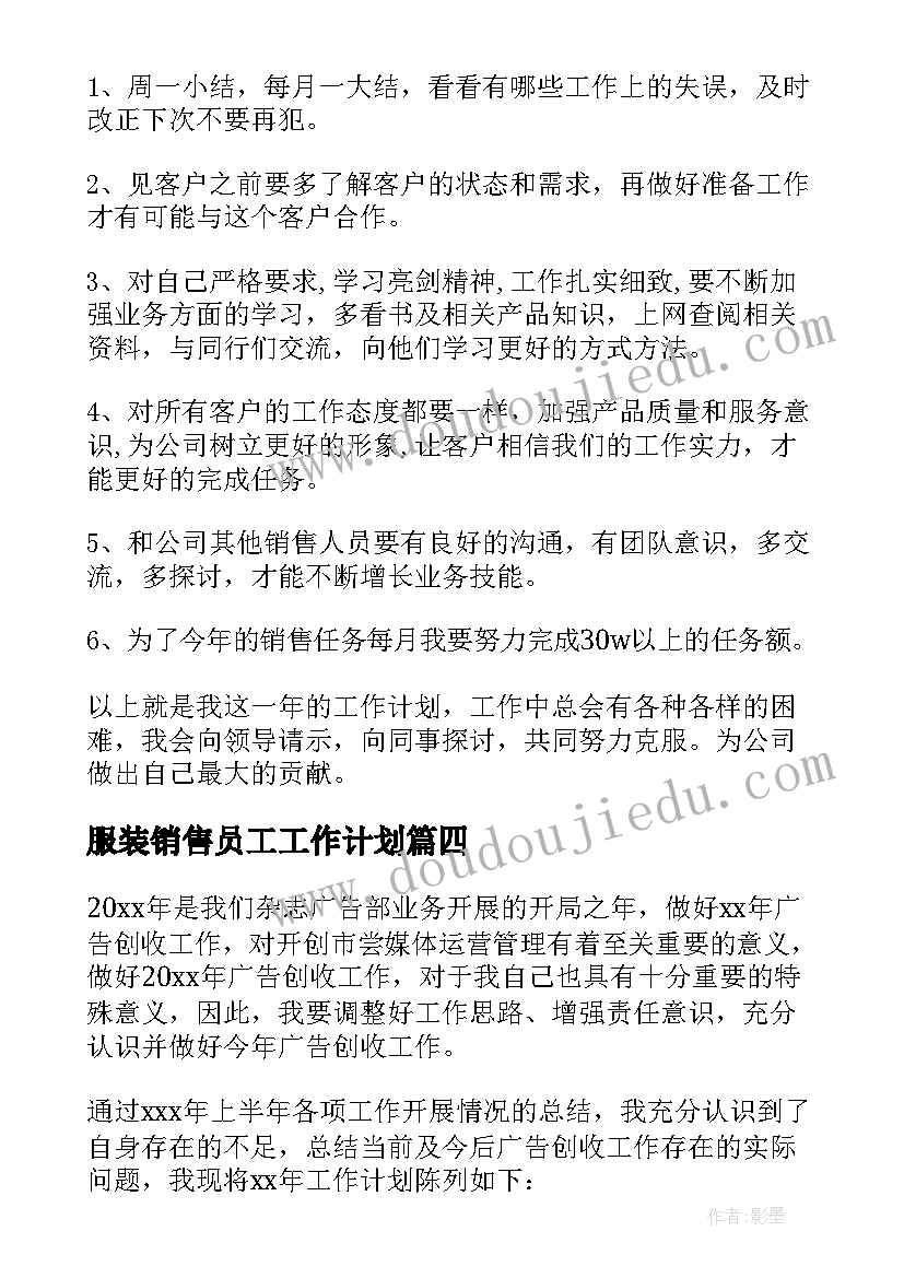 最新服装销售员工工作计划 销售员工作计划(优质6篇)