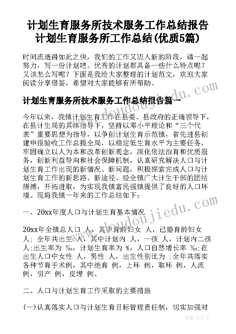 计划生育服务所技术服务工作总结报告 计划生育服务所工作总结(优质5篇)