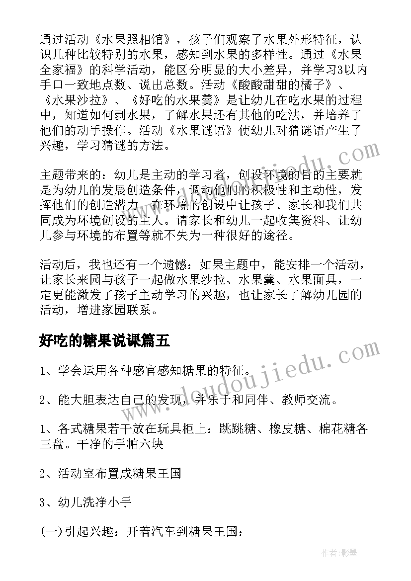 最新好吃的糖果说课 好吃的水果教学反思(汇总5篇)