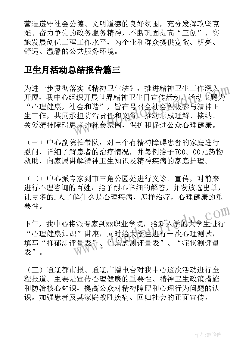 卫生月活动总结报告(通用10篇)