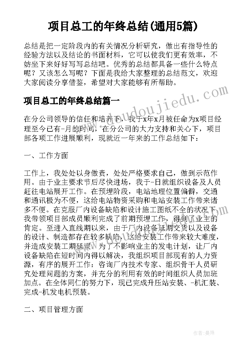 项目总工的年终总结(通用5篇)