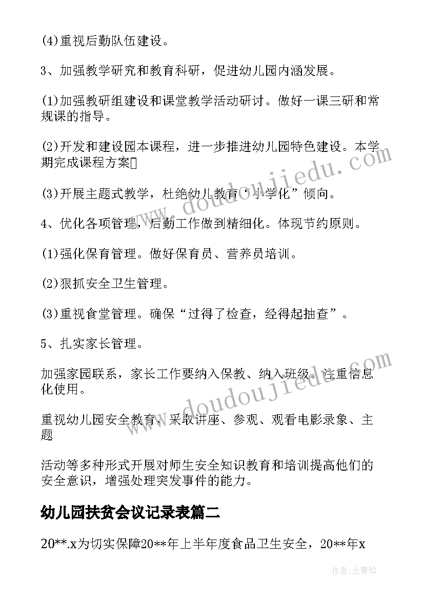 幼儿园扶贫会议记录表(精选5篇)