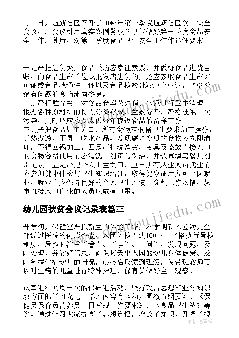 幼儿园扶贫会议记录表(精选5篇)