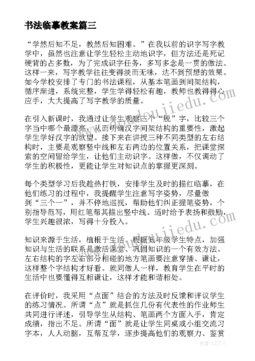 2023年书法临摹教案 书法教学反思(大全5篇)