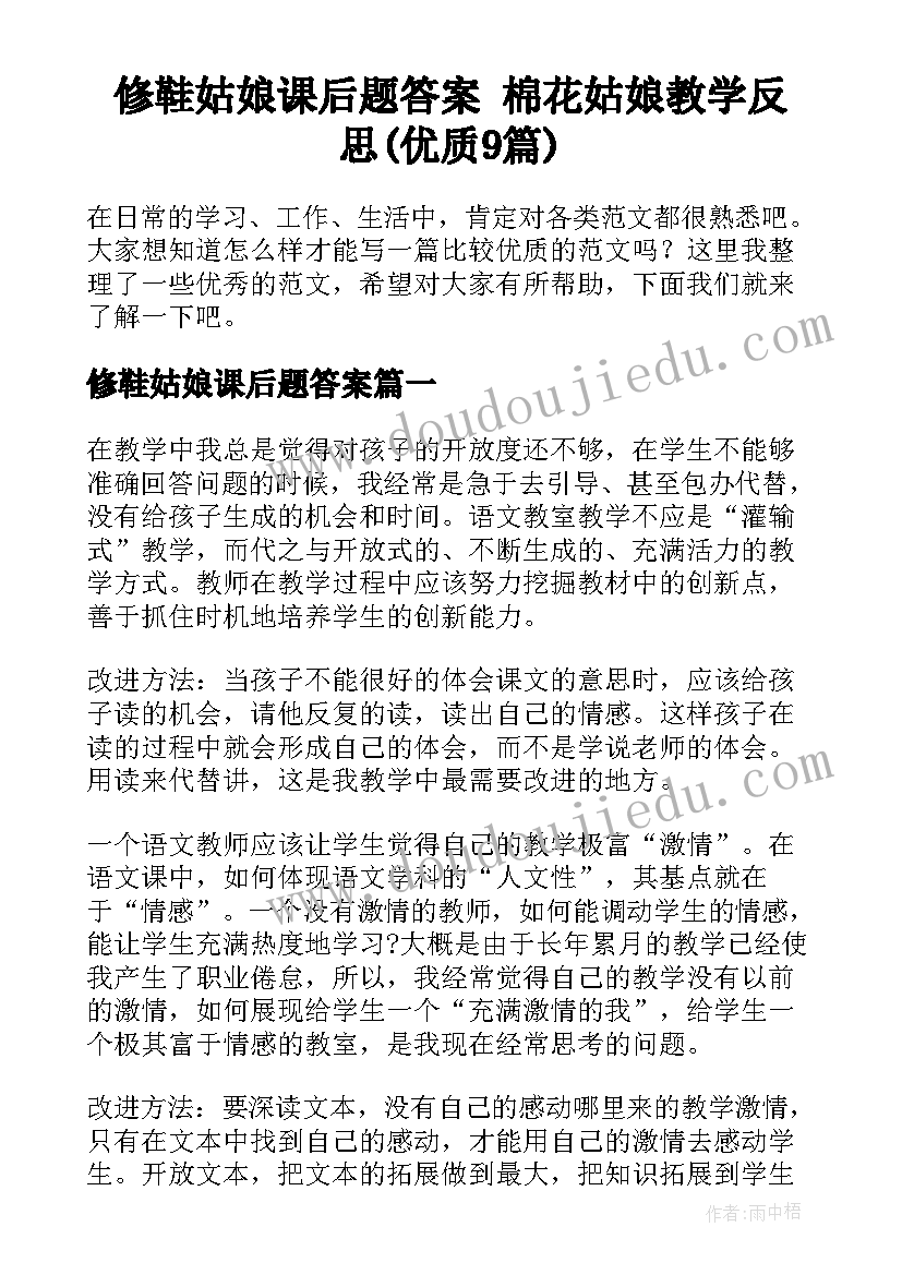 修鞋姑娘课后题答案 棉花姑娘教学反思(优质9篇)