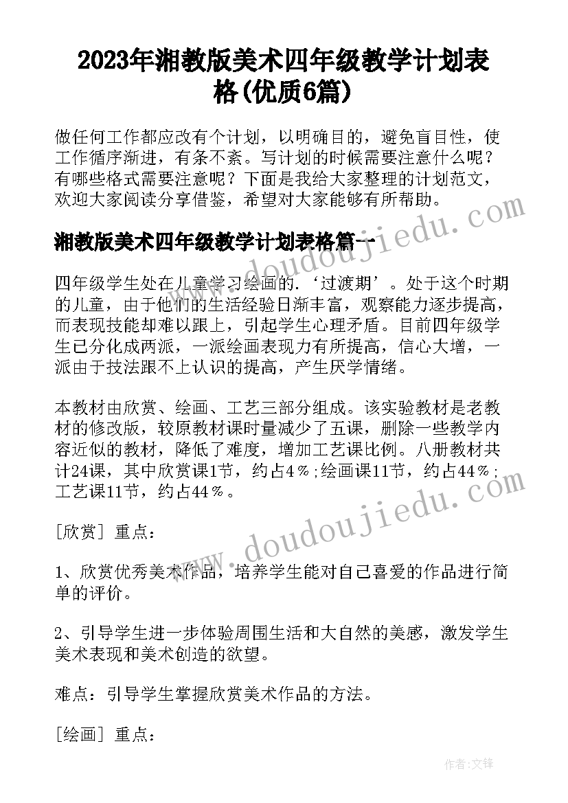 2023年湘教版美术四年级教学计划表格(优质6篇)