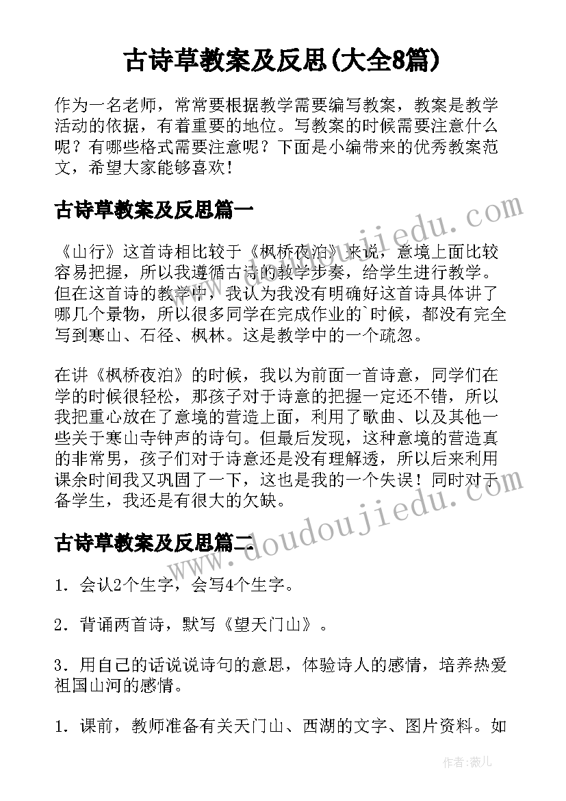 古诗草教案及反思(大全8篇)