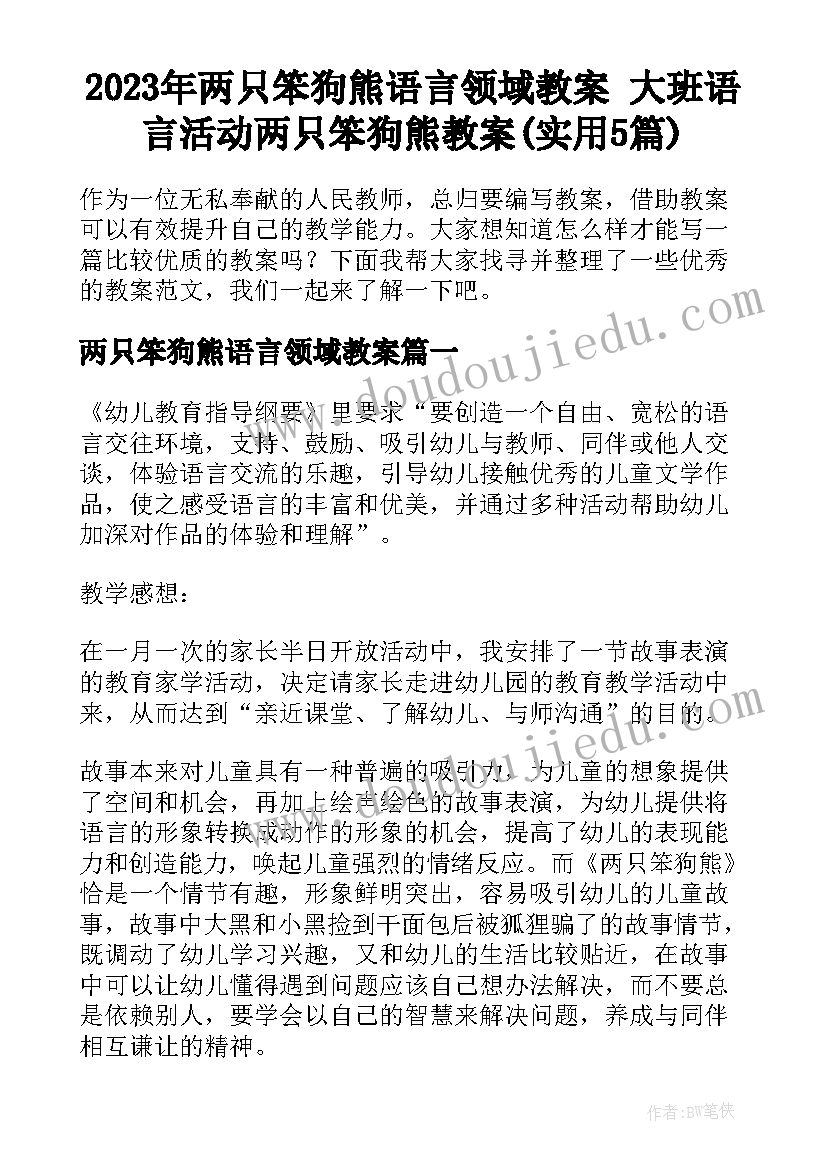 2023年两只笨狗熊语言领域教案 大班语言活动两只笨狗熊教案(实用5篇)