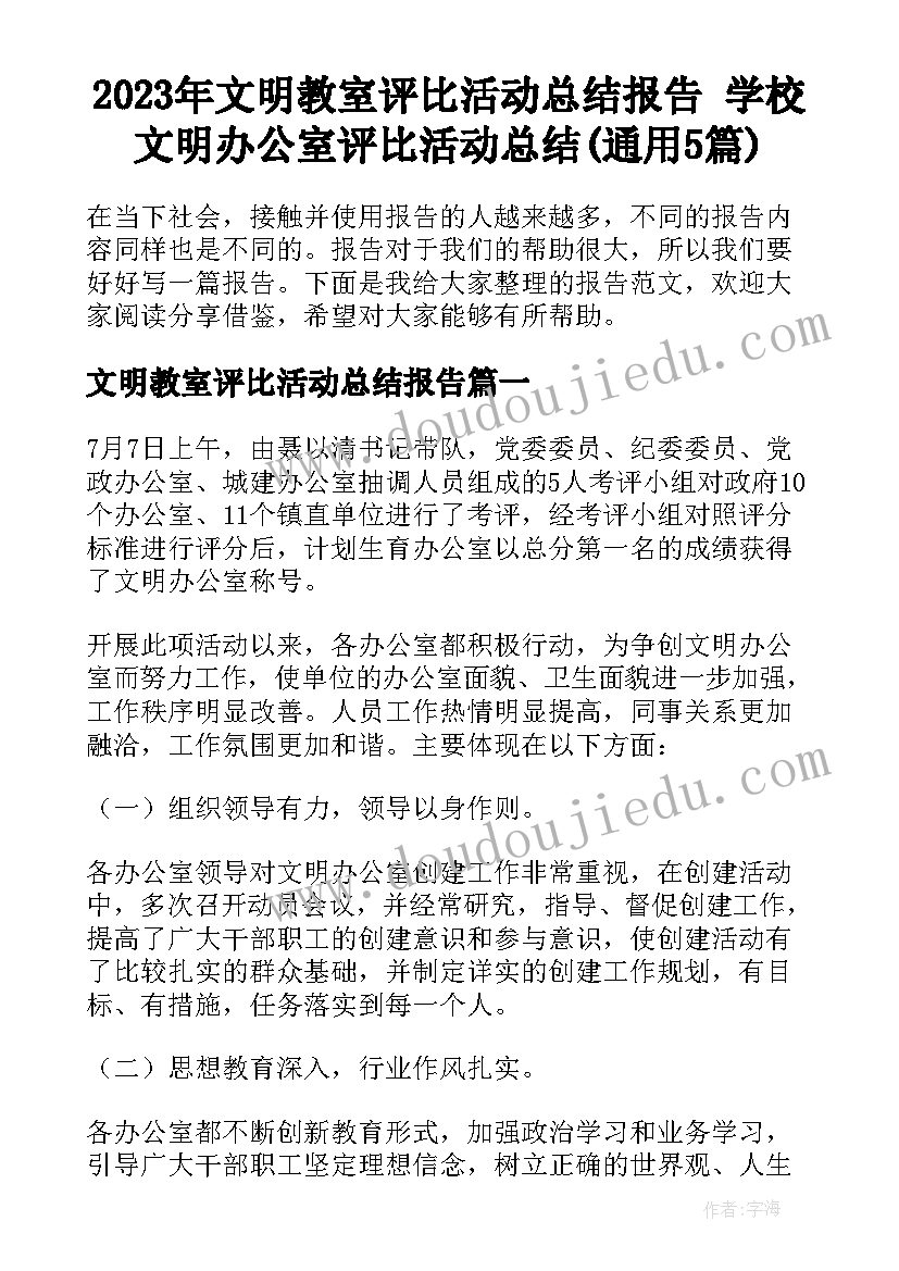 2023年文明教室评比活动总结报告 学校文明办公室评比活动总结(通用5篇)