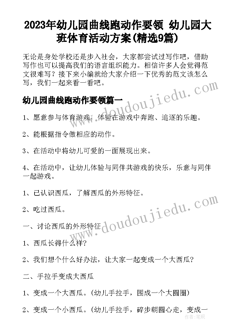 2023年幼儿园曲线跑动作要领 幼儿园大班体育活动方案(精选9篇)