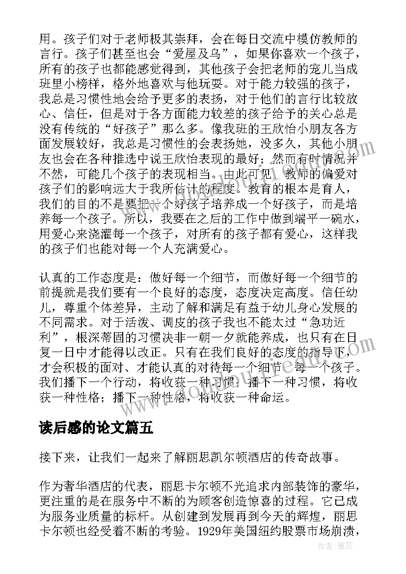 2023年读后感的论文 标准的读后感论文(汇总5篇)