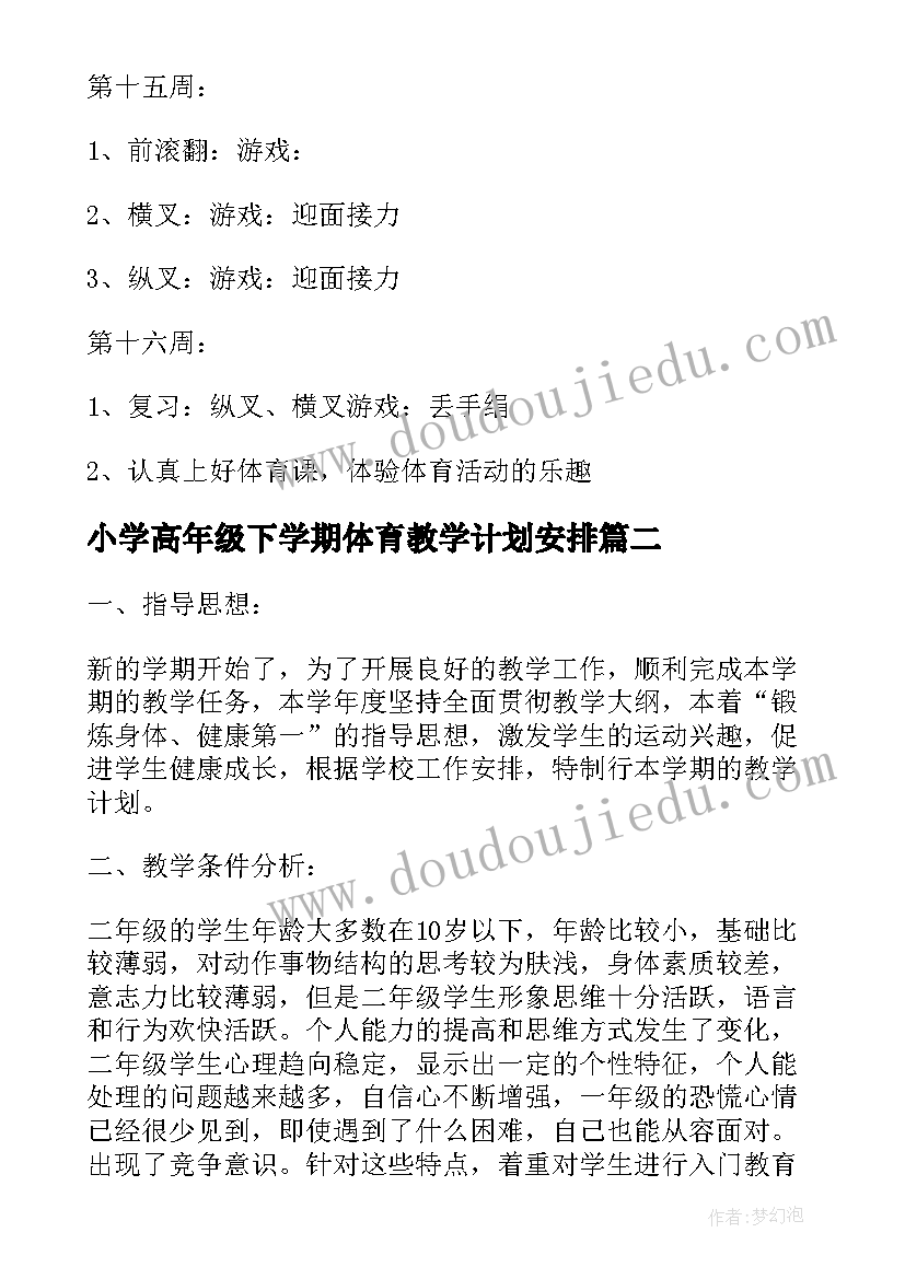 2023年小学高年级下学期体育教学计划安排 小学二年级体育下学期教学计划(模板5篇)