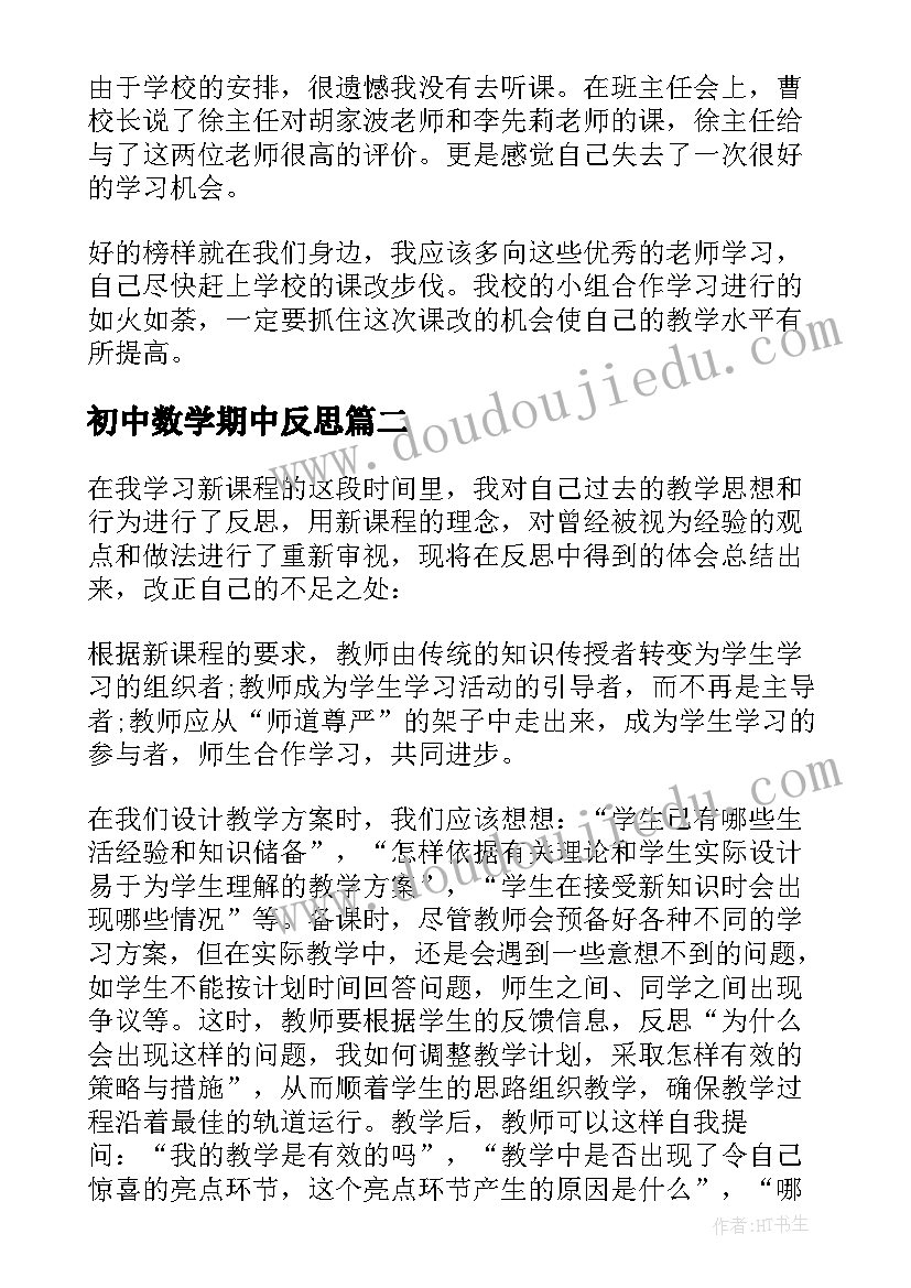 2023年初中数学期中反思 初中数学教学反思(实用8篇)