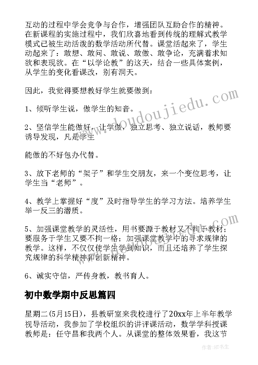 2023年初中数学期中反思 初中数学教学反思(实用8篇)