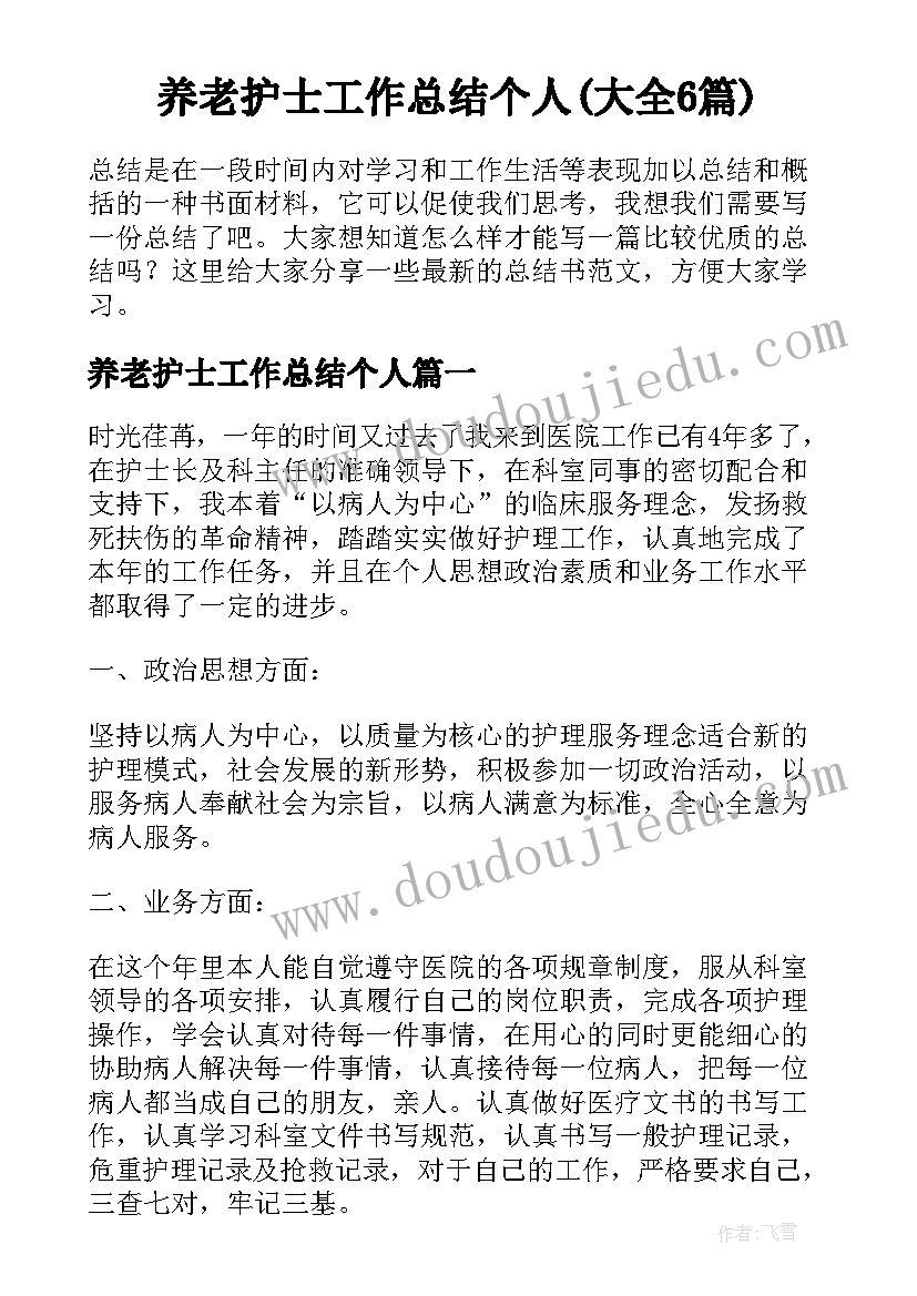 养老护士工作总结个人(大全6篇)