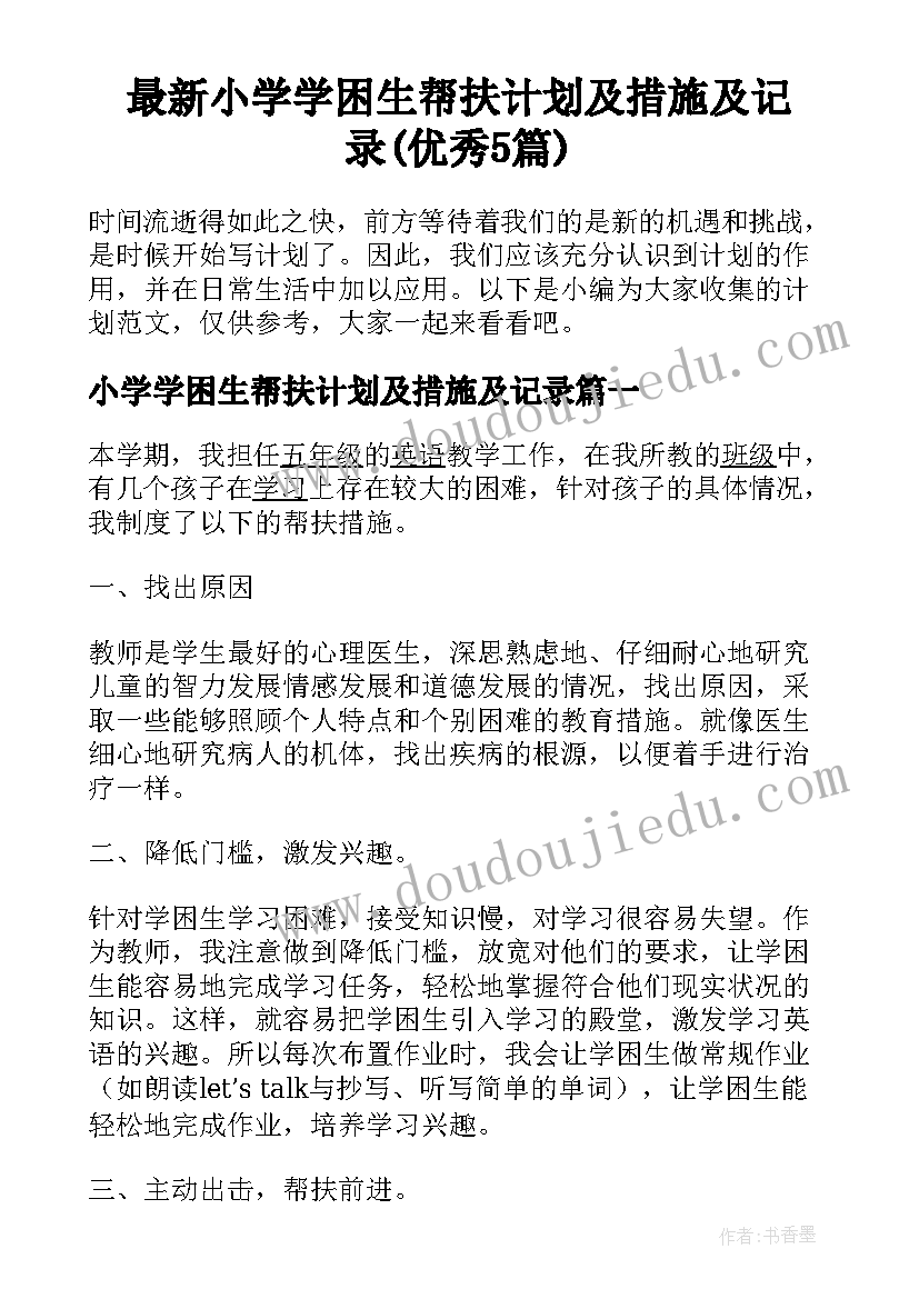 最新小学学困生帮扶计划及措施及记录(优秀5篇)