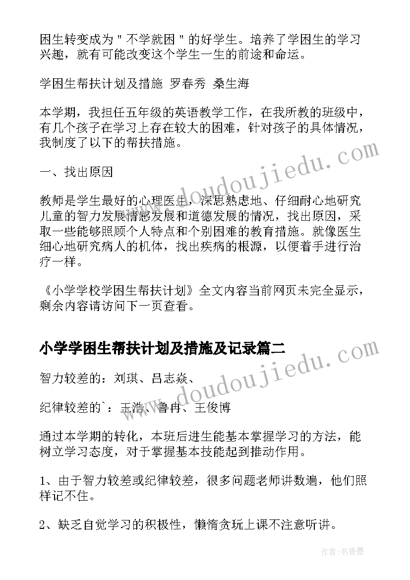 最新小学学困生帮扶计划及措施及记录(优秀5篇)