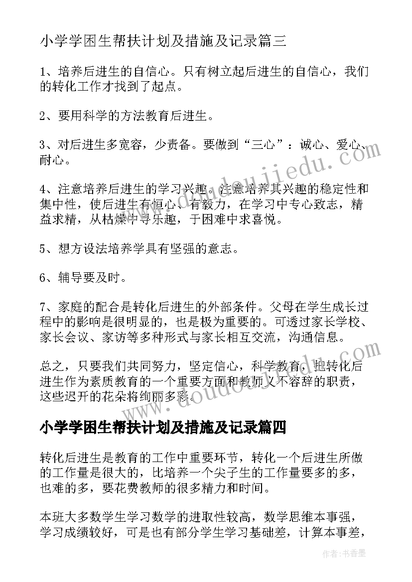 最新小学学困生帮扶计划及措施及记录(优秀5篇)