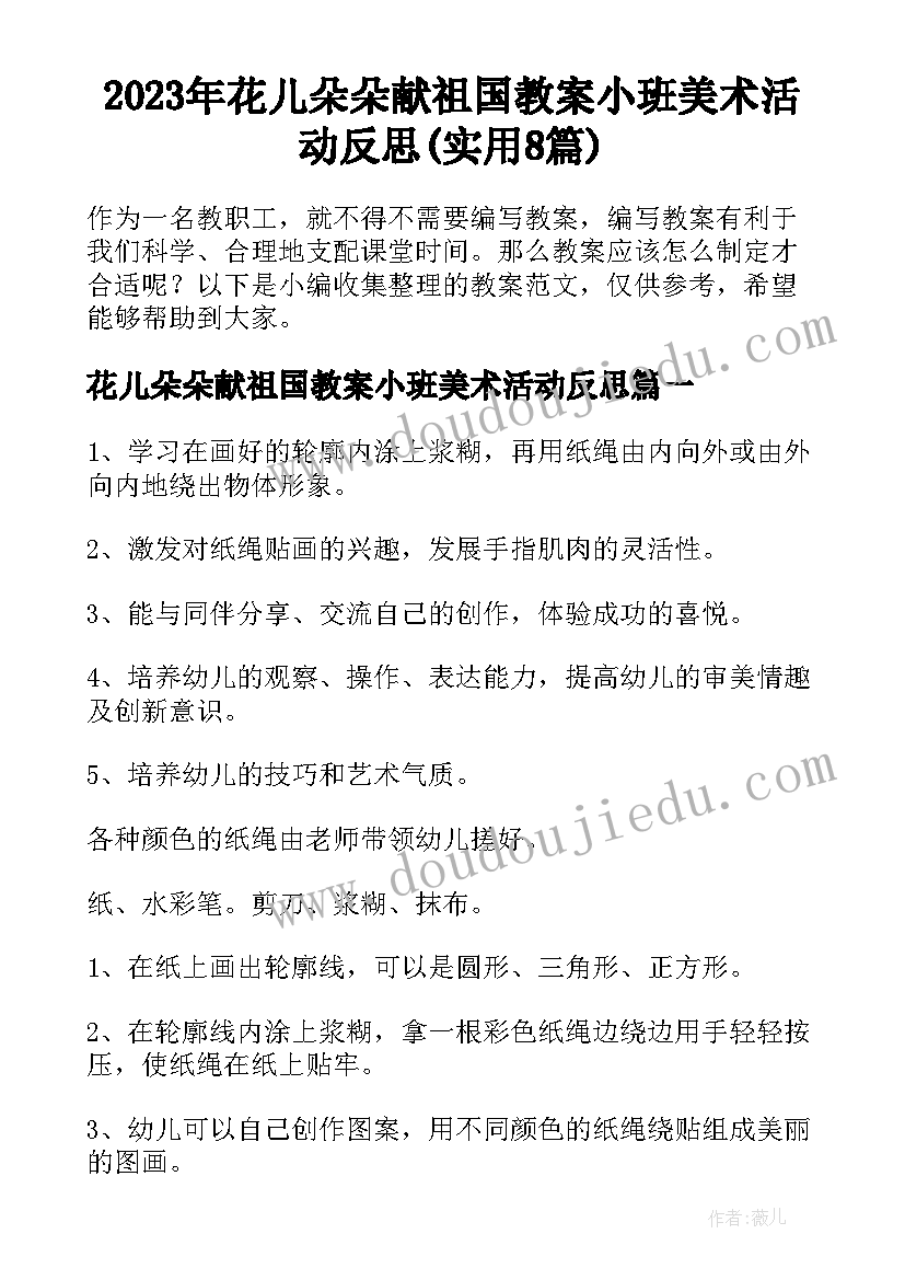 2023年花儿朵朵献祖国教案小班美术活动反思(实用8篇)