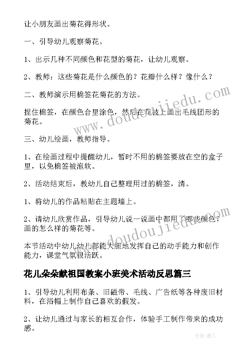 2023年花儿朵朵献祖国教案小班美术活动反思(实用8篇)