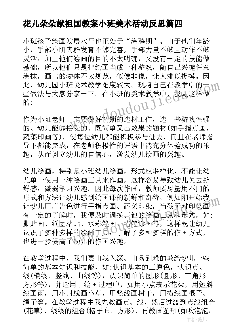 2023年花儿朵朵献祖国教案小班美术活动反思(实用8篇)