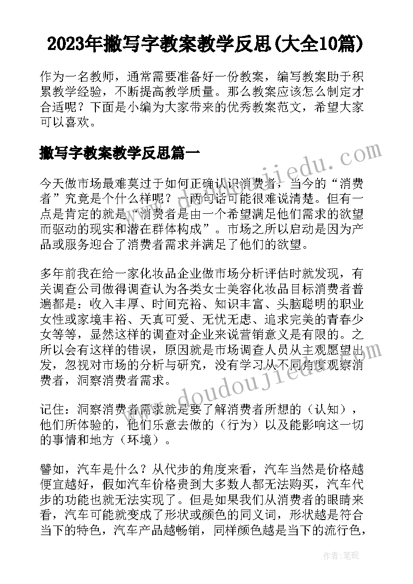 2023年撇写字教案教学反思(大全10篇)