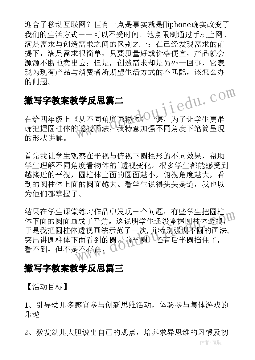 2023年撇写字教案教学反思(大全10篇)