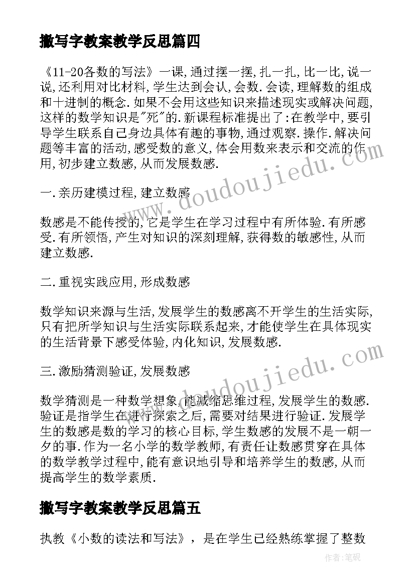 2023年撇写字教案教学反思(大全10篇)