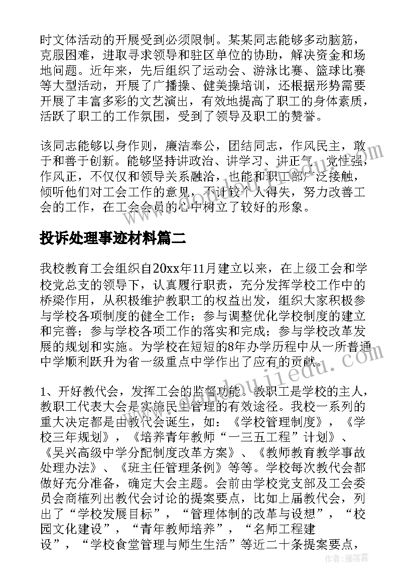 2023年投诉处理事迹材料(汇总8篇)