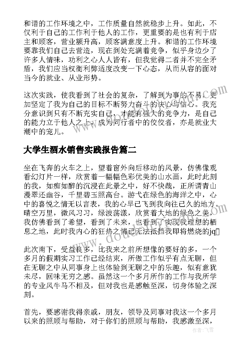 2023年大学生酒水销售实践报告 销售大学生社会实践报告(精选6篇)