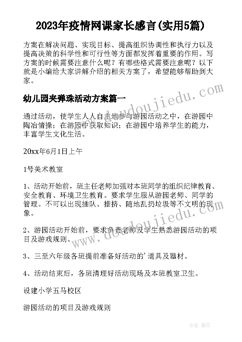 2023年疫情网课家长感言(实用5篇)