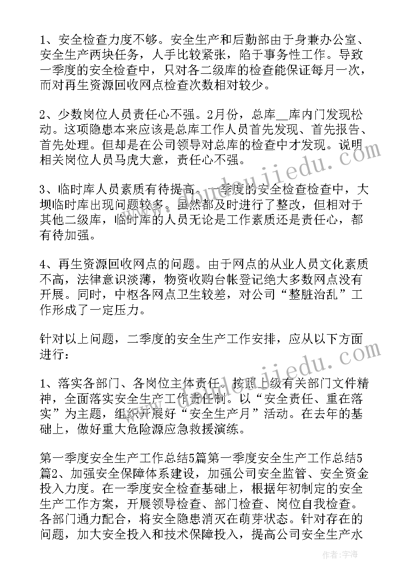 安全季度报告(优秀5篇)